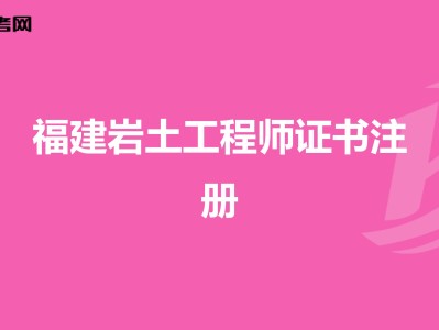 2020年注冊巖土繼續教育培訓,注冊巖土工程師繼續教育證