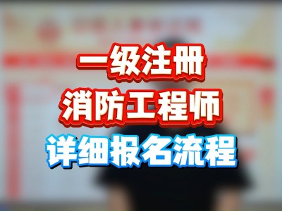四川注冊消防工程師報考入口,四川消防工程師證報名入口官網(wǎng)