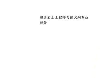 結構師難考還是巖土工程師難考結構師和巖土師哪個掛證費高