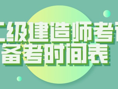 二級建造師考試復習方法,二級建造師考試試題及答案