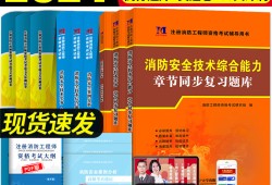一級(jí)消防工程師講解一級(jí)消防工程師如何復(fù)習(xí)