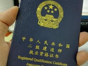 二級建造師考過有什么好處，都考什么內容？