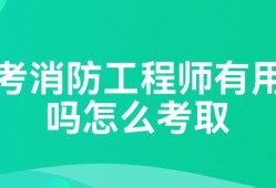 考個(gè)消防工程師,考個(gè)消防工程師證需要什么學(xué)歷