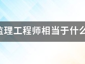 注冊監理工程師相當于什么職稱