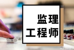 建設部的監理工程師都考哪幾門,建設部監理工程師考試條件