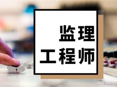建設部的監(jiān)理工程師都考哪幾門,建設部監(jiān)理工程師考試條件