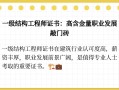 一級結(jié)構(gòu)工程師工資大概多少,一級結(jié)構(gòu)工程師有多少收入