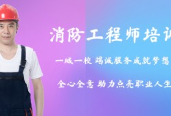 哪個(gè)一級(jí)消防工程師培訓(xùn)好上海注冊消防工程師培訓(xùn)哪個(gè)好