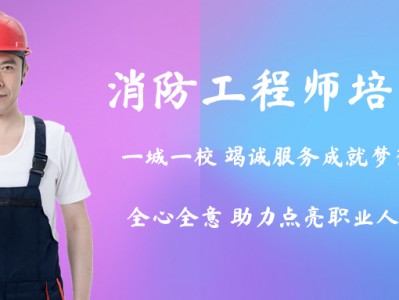 哪個(gè)一級(jí)消防工程師培訓(xùn)好上海注冊(cè)消防工程師培訓(xùn)哪個(gè)好