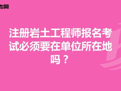 包含單位注冊巖土工程師流程的詞條