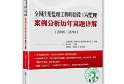 2014監理工程師案例分析2014監理工程師案例分析題及答案