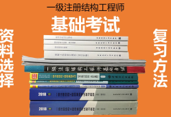 結(jié)構(gòu)工程師基礎(chǔ)考試內(nèi)容結(jié)構(gòu)工程師備考資料