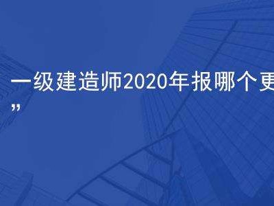 關于一級建造師一次性通過率的信息