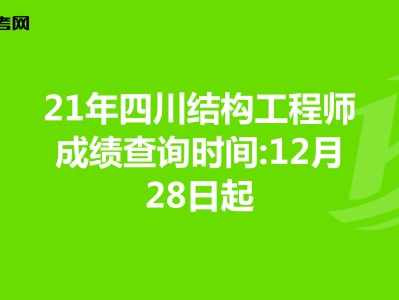 結(jié)構(gòu)工程師成績查詢結(jié)構(gòu)工程師基礎(chǔ)考試成績什么時(shí)候出來