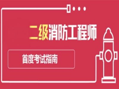 優路消防工程師騙局優路消防工程師