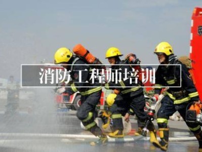 云南消防工程師證報(bào)考條件云南消防工程師培訓(xùn)