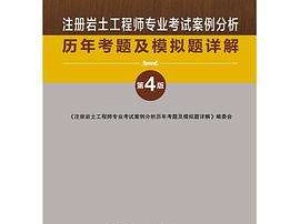 備考注冊巖土工程師需要看哪些書西南交大注冊巖土工程師