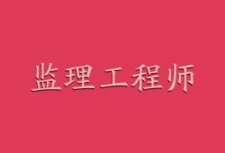 建設部監理工程師考試合格標準建設部監理工程師考試教材