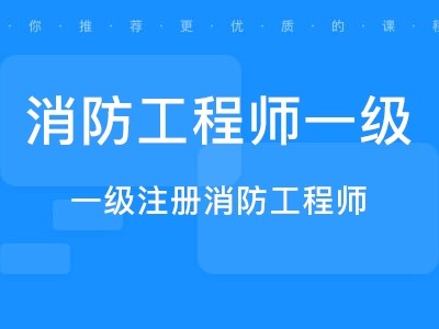 高級消防工程師證有什么用高級消防工程師證報考要求