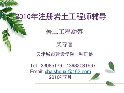 關(guān)于2010巖土工程師報考的信息