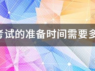 消防考試的準(zhǔn)備時間需要多久？