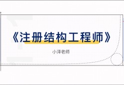 注冊結(jié)構(gòu)工程師延續(xù)注冊提前多久申請注冊結(jié)構(gòu)工程師延續(xù)