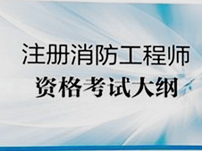 消防工程師考試論壇消防工程師考試論壇網