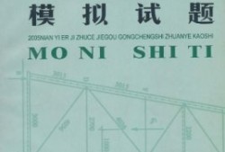 二級(jí)結(jié)構(gòu)工程師好考嗎四川二級(jí)結(jié)構(gòu)工程師