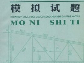 二級結(jié)構(gòu)工程師好考嗎四川二級結(jié)構(gòu)工程師