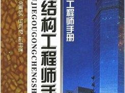 關(guān)于建筑結(jié)構(gòu)工程師可以評的信息
