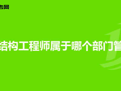 巖土工程師與一級結構工程師哪個好找工作巖土工程師和一級結構哪個厲害