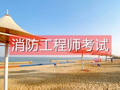 中專可以報考一級消防工程師嗎中專可以報考消防工程師嗎