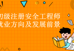 安全工程師的就業(yè)前景安全工程師前景