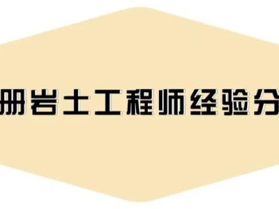 注冊巖土工程師考后資格審核嚴格嗎,注冊巖土工程師延期怎么辦理