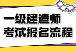 海南一級(jí)建造師報(bào)名條件,海南一級(jí)建造師報(bào)名條件及要求
