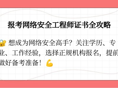網絡安全工程師報名網網絡安全工程師考試題庫