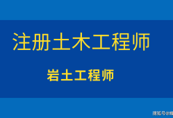 高校教師和巖土工程師,巖土工程師和研究生哪個(gè)難