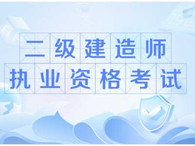 二級建造師執業資格考試科目有哪些二級建造師執業資格考試科目