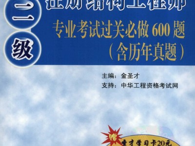 二級(jí)注冊(cè)結(jié)構(gòu)工程師考試真題及答案二級(jí)注冊(cè)結(jié)構(gòu)工程師缺考