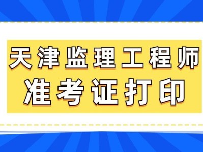北京監理工程師考后審核北京監理工程師準考證打印