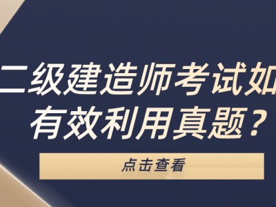 二級建造師考試全國統一嗎的簡單介紹