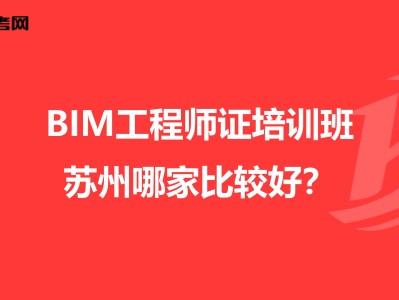 紹興bim工程師培訓哪里有bim培訓班一般多少錢