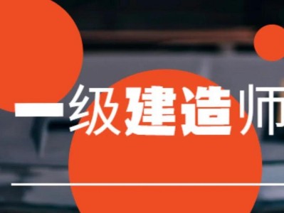 全國一級(jí)建造師的考生有多少人,全國一級(jí)建造師的考生