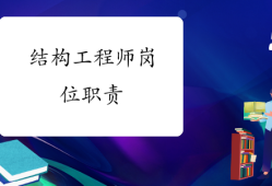 結(jié)構(gòu)工程師的主要職責(zé),結(jié)構(gòu)工程師的主要職責(zé)是什么