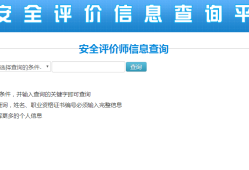 安全工程師注冊(cè)查詢(xún)?nèi)肟?安全工程師注冊(cè)查詢(xún)