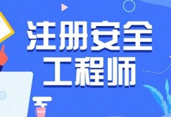 安全工程師補(bǔ)習(xí)班安全工程師培訓(xùn)班費(fèi)用