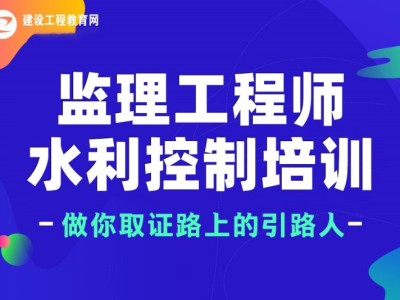 2021年水利監(jiān)理工程師,水利注冊監(jiān)理工程師