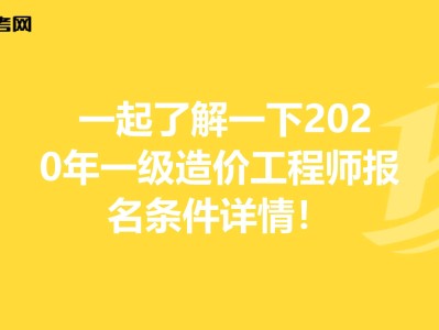 造價工程師師報名條件,二級造價工程師考試科目