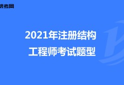 結(jié)構(gòu)設(shè)計和結(jié)構(gòu)工程師的區(qū)別,結(jié)構(gòu)設(shè)計和結(jié)構(gòu)工程師