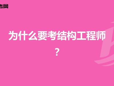 結構工程師年薪100萬哪些單位配結構工程師